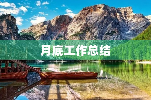 月底工作总结
