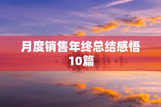 月度销售年终总结感悟10篇