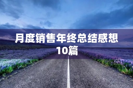 月度销售年终总结感想10篇