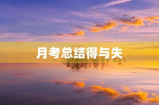 月考总结得与失 月考总结得与失