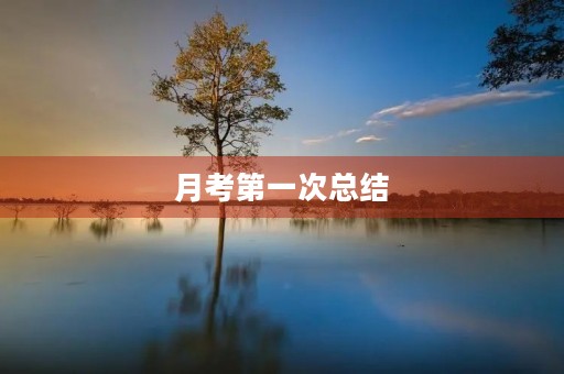 月考第一次总结