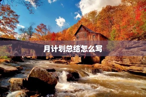 月计划总结怎么写 月计划总结怎么写