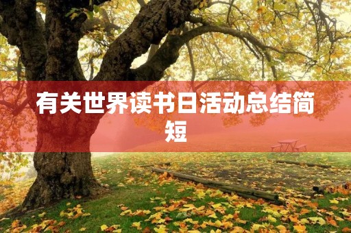 有关世界读书日活动总结简短