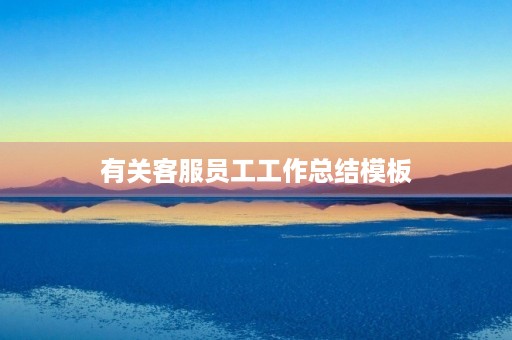有关客服员工工作总结模板