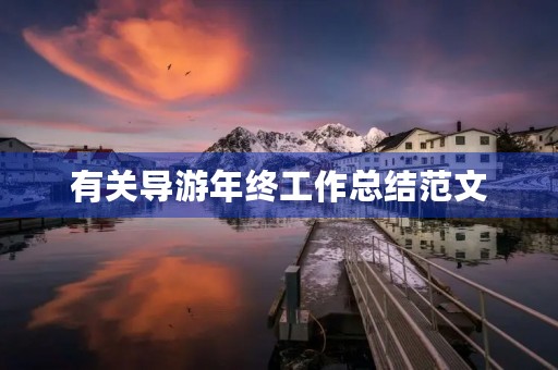 有关导游年终工作总结范文