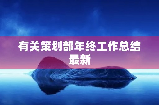 有关策划部年终工作总结最新