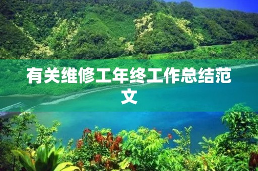 有关维修工年终工作总结范文