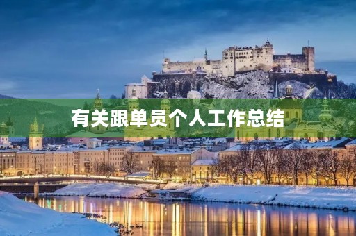 有关跟单员个人工作总结 有关跟单员个人工作总结