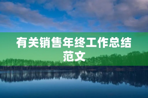 有关销售年终工作总结范文