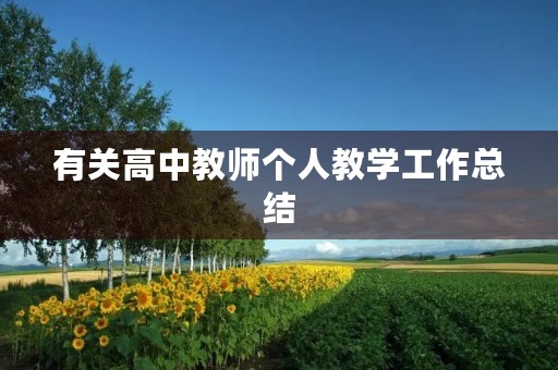 有关高中教师个人教学工作总结