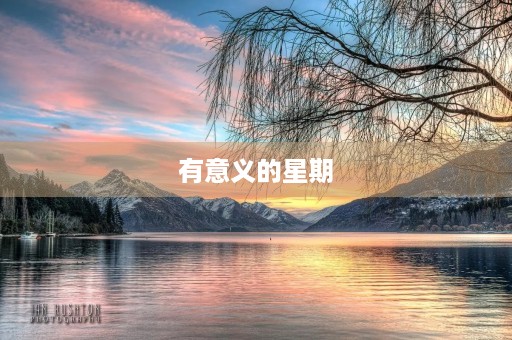 有意义的星期
