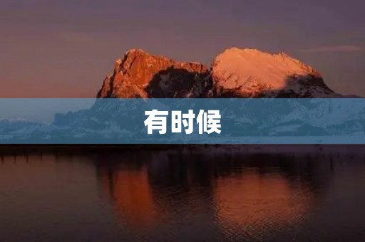 有时候,我也想做个傻孩子 有时候,我也想做个傻孩子