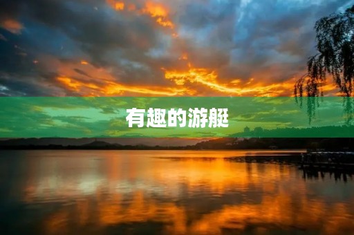 有趣的游艇