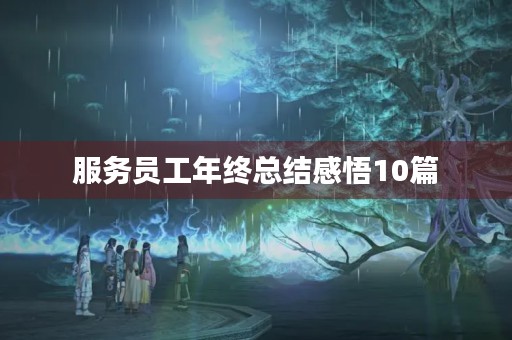 服务员工年终总结感悟10篇 服务员工年终总结感悟10篇