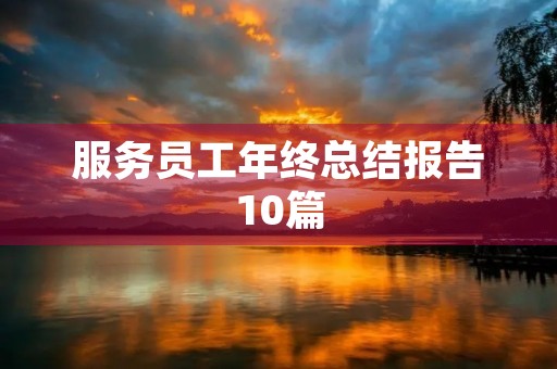 服务员工年终总结报告10篇 服务员工年终总结报告10篇