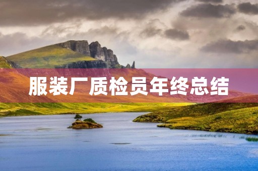 服装厂质检员年终总结