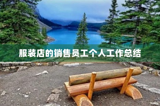 服装店的销售员工个人工作总结