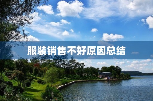 服装销售不好原因总结