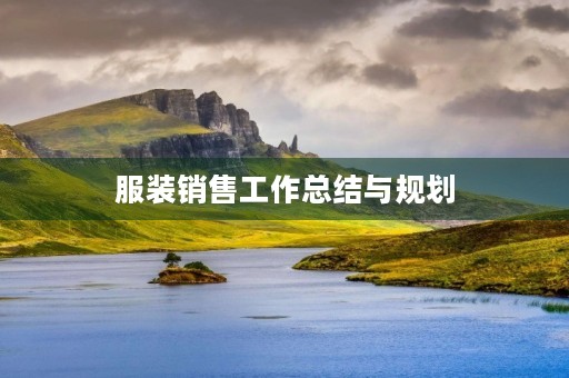 服装销售工作总结与规划
