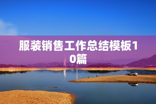 服装销售工作总结模板10篇