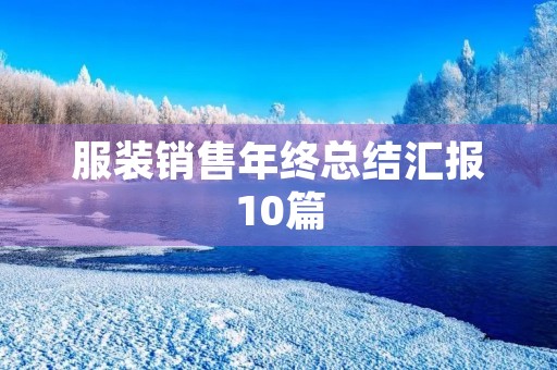 服装销售年终总结汇报10篇
