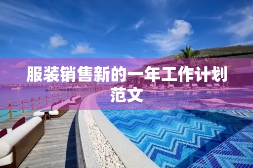 服装销售新的一年工作计划范文