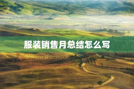 服装销售月总结怎么写