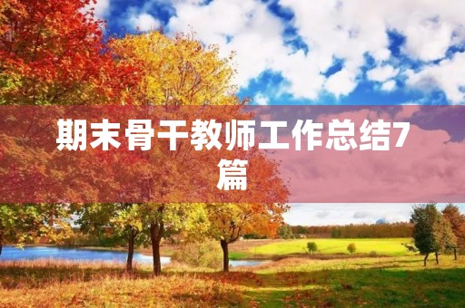 期末骨干教师工作总结7篇