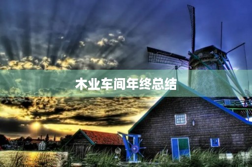 木业车间年终总结