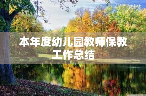 本年度幼儿园教师保教工作总结