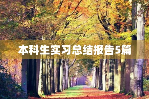 本科生实习总结报告5篇 本科生实习总结报告5篇