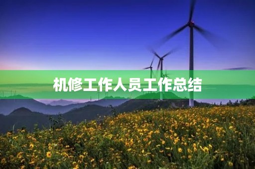 机修工作人员工作总结