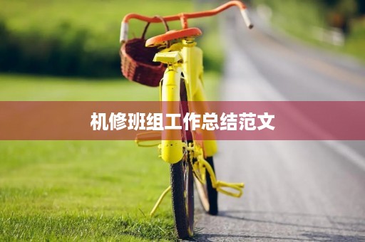 机修班组工作总结范文