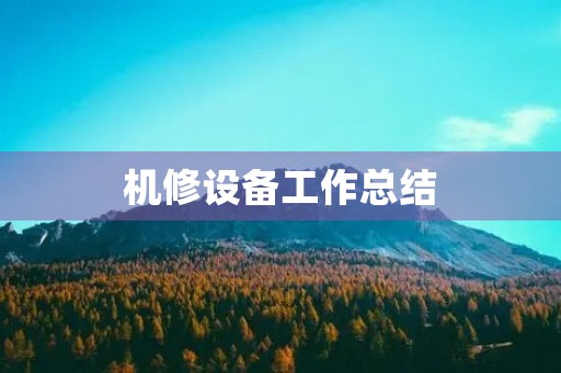 机修设备工作总结