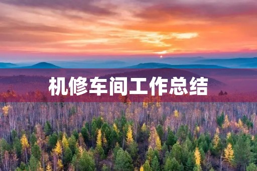 机修车间工作总结
