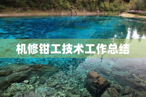 机修钳工技术工作总结