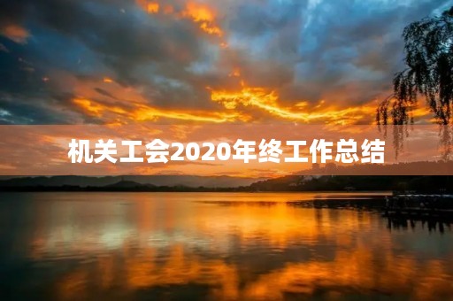 机关工会2020年终工作总结