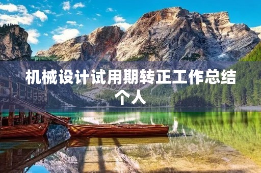 机械设计试用期转正工作总结个人