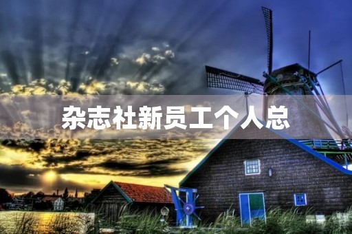 杂志社新员工个人总