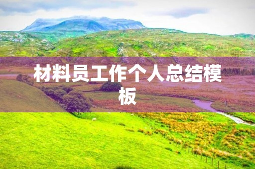 材料员工作个人总结模板