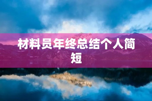 材料员年终总结个人简短