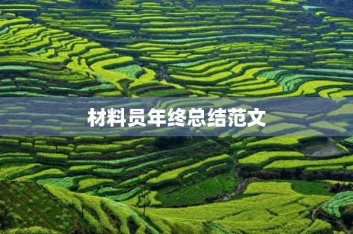 材料员年终总结范文 材料员年终总结范文
