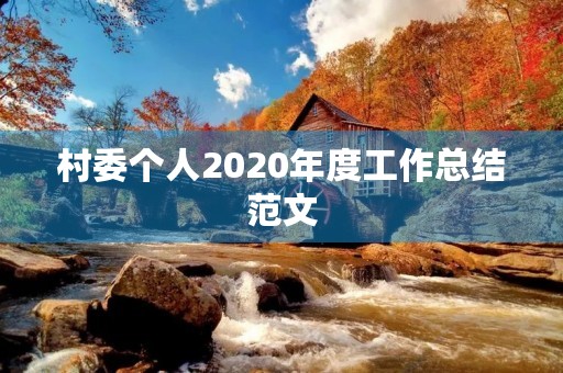 村委个人2020年度工作总结范文 村委个人2020年度工作总结范文