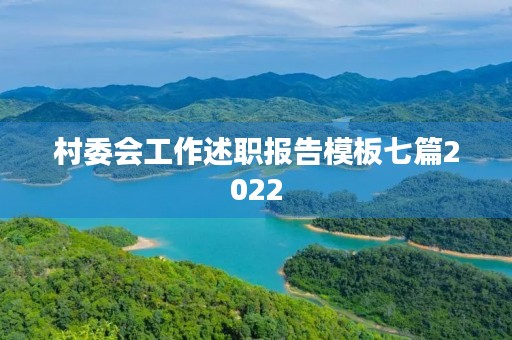 村委会工作述职报告模板七篇2022