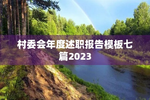 村委会年度述职报告模板七篇2023 村委会年度述职报告模板七篇2023