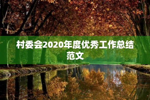 村委会2020年度优秀工作总结范文 村委会2020年度优秀工作总结范文