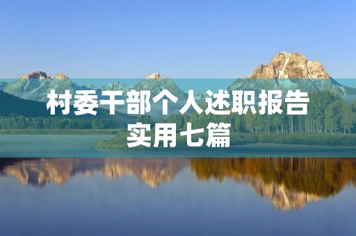村委干部个人述职报告实用七篇（2022）