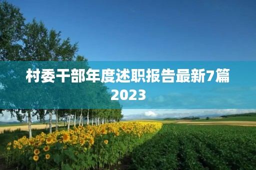 村委干部年度述职报告最新7篇2023 村委干部年度述职报告最新7篇2023