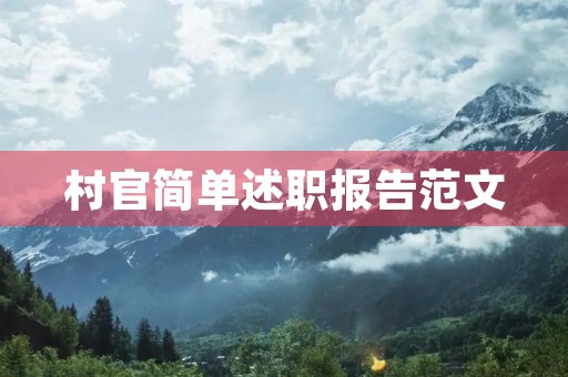 村官简单述职报告范文