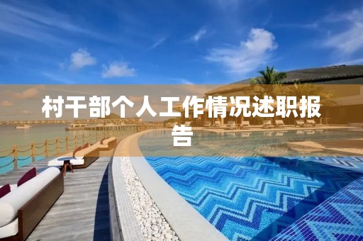 村干部个人工作情况述职报告